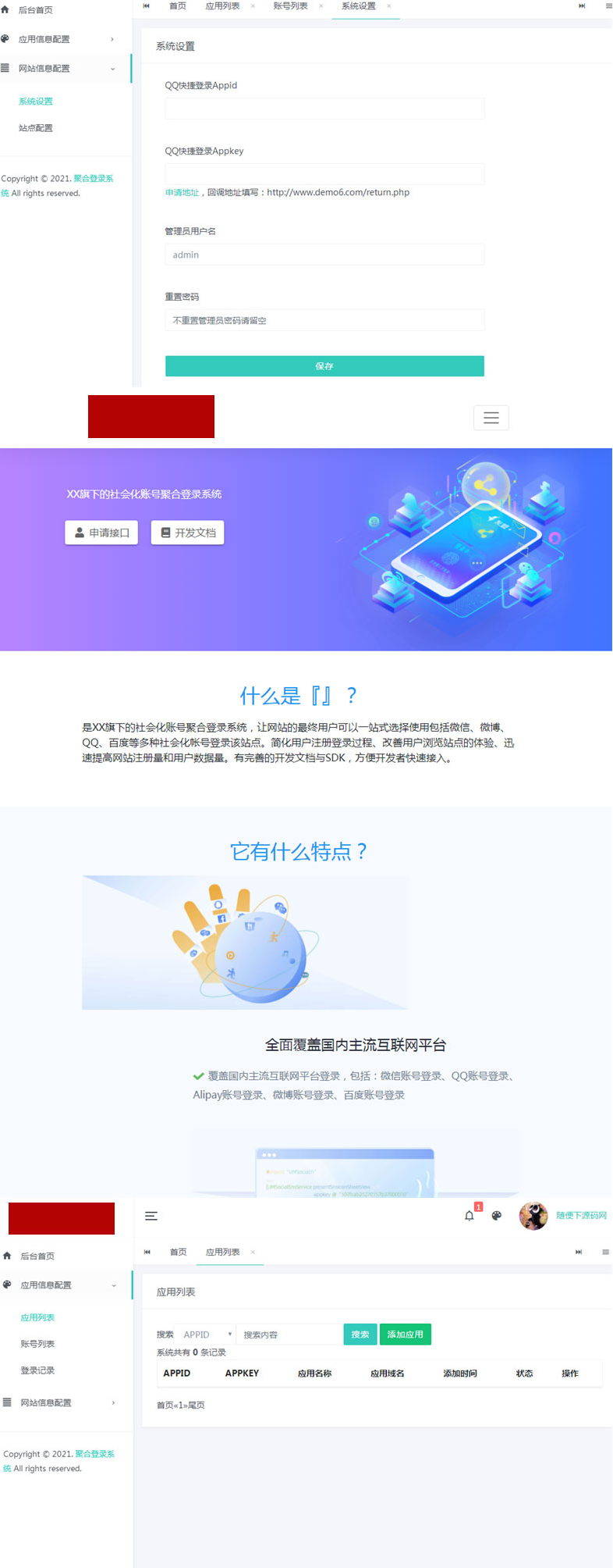 PHP社会化账号聚合登录平台系统源码插图(1)