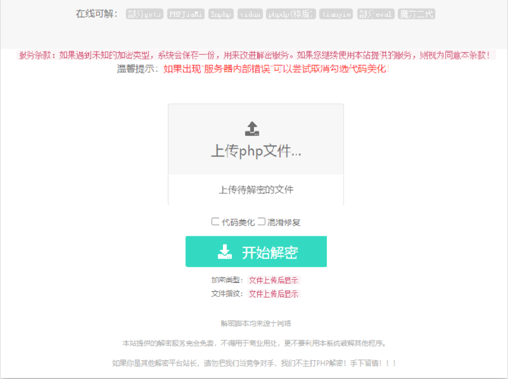PHP语言在线解密工具V1.2，PHP代码程序解密网站插图