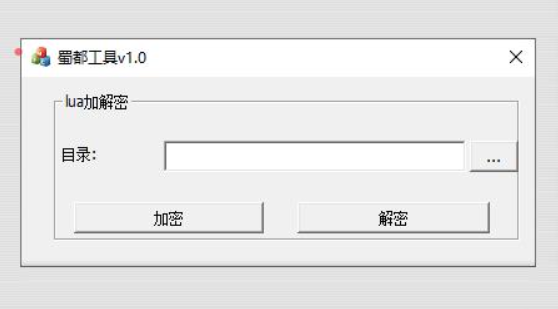 加解密工具蜀都luac加解密工具 图片资源文件加密解密插图